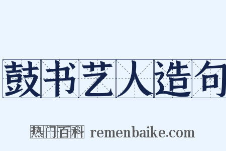 鼓书艺人造句是什么意思的图片